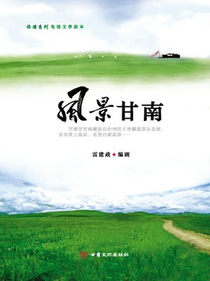 cover image of 风景甘南